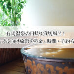 有馬温泉の日帰り貸切風呂4選！家族・カップル向け旅館を料金・時間・予約方法で比較