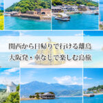 関西から日帰りで行ける離島7選｜大阪発・車なしで楽しむ島旅