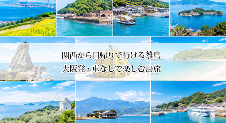 関西から日帰りで行ける離島7選｜大阪発・車なしで楽しむ島旅