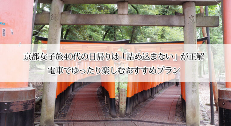 京都女子旅40代の日帰りは「詰め込まない」が正解|電車でゆったり楽しむおすすめプラン