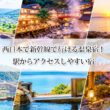 西日本で新幹線で行ける温泉宿13選！駅からアクセスしやすい宿