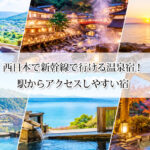 西日本で新幹線で行ける温泉宿13選！駅からアクセスしやすい宿