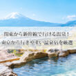 関東から新幹線で行ける温泉10選！東京から行きやすい温泉宿を厳選