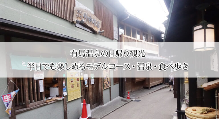 有馬温泉の日帰り観光｜半日でも楽しめるモデルコース・温泉・食べ歩き