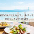 淡路島の海が見えるカフェ・レストラン12選｜絶景ランチや夕日を満喫
