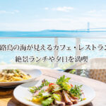 淡路島の海が見えるカフェ・レストラン12選｜絶景ランチや夕日を満喫