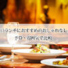 京都で記念日ランチにおすすめのおしゃれなレストラン7選！